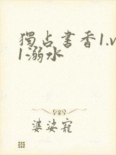 独占书香1.v1溺水封面