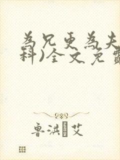 为兄更为夫(骨科)全文免费阅读