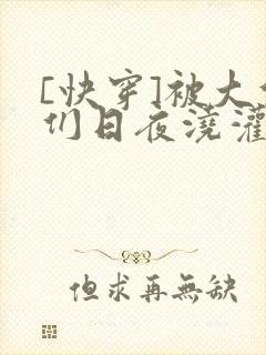 [快穿]被大佬们日夜浇灌封面