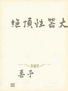 绝顶性器大发明