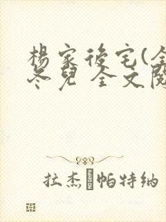 杨家后宅(全)冬儿 全文阅读