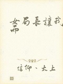 女局长让我添下面