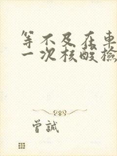 等不及在车里做一次核酸检测