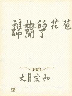 稚嫩的花苞被老师开了