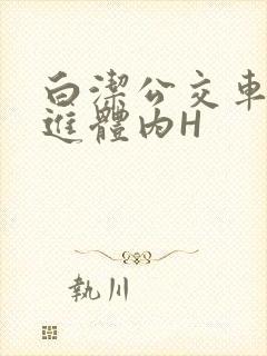 白洁公交车被挺进体内H封面