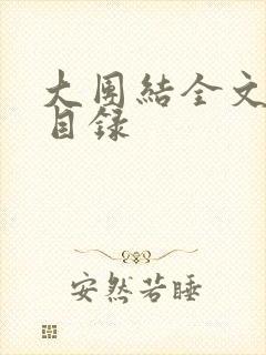 大团结全文阅读目录