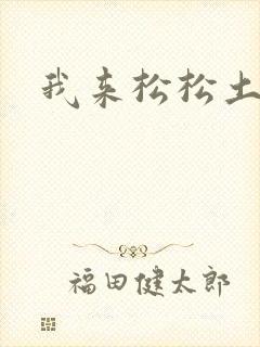我来松松土