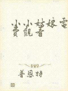 小小姑娘电影免费观看