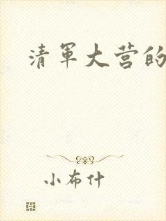 清军大营的女囚