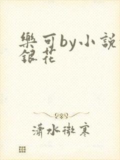 乐可by小说金银花