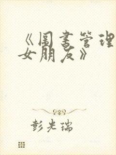 《图书管理员的女朋友》