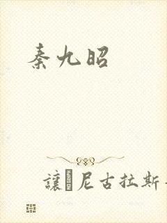 秦九昭