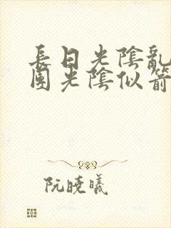 长日光阴乱作一团光阴似箭时渺渺笔