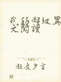 我的超级异能全文阅读封面