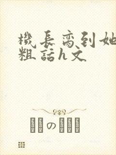 机长脔到她哭h粗话h文