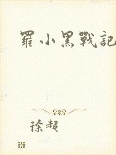 罗小黑战记小说