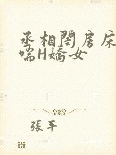 丞相闺房床榻粗喘H娇女封面