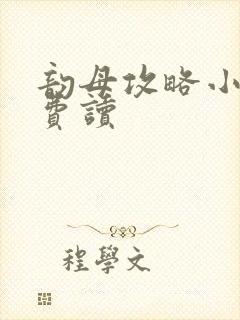 韵母攻略小说免费读