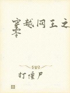 穿越网王之音飘零