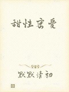 甜性密爱