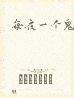 每夜一个鬼故事
