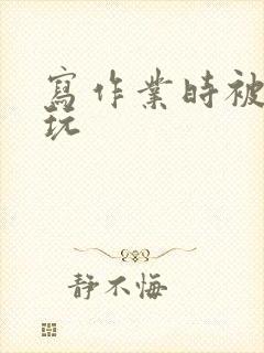 写作业时被爹地玩封面