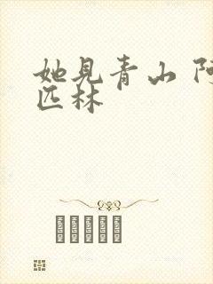 她见青山 阿司匹林