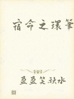 宿命之环笔趣阁