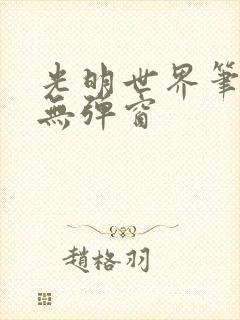 光明世界笔趣阁无弹窗