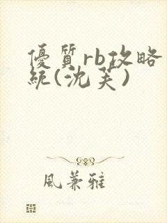 优质rb攻略系统(沈芙)