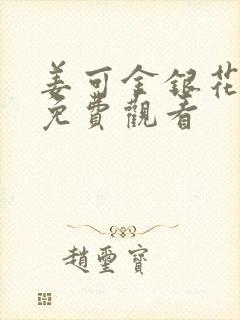 姜可金银花全文免费观看