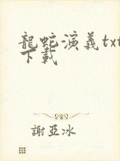 龙蛇演义txt下载