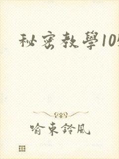 秘密教学105