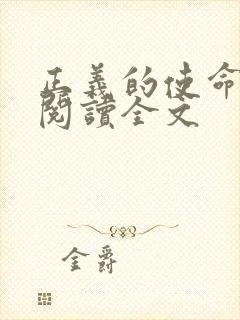 正义的使命免费阅读全文封面