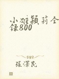 小雄颖莉全文目录800封面