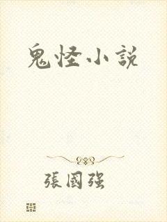 鬼怪小说