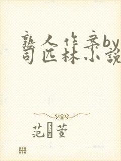 熟人作案by阿司匹林小说