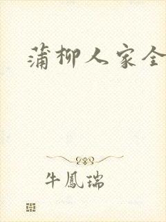 蒲柳人家全文封面