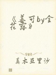 《姜可by金银花露》