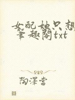 女配她只想sc 笔趣阁txt