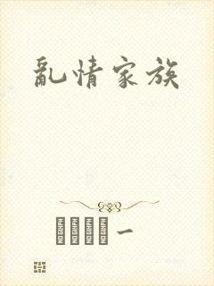 乱情家族