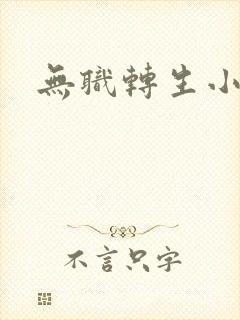 无职转生小说封面