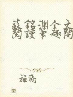 苏铭渊全文免费阅读笔趣阁小说