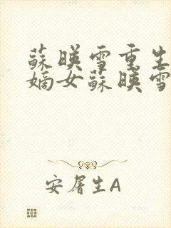 苏映雪重生侯府嫡女苏映雪苏雨柔