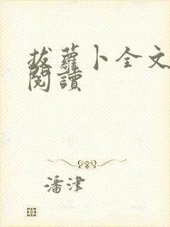 拔萝卜全文免费阅读