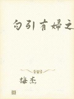 勾引有妇之夫h封面