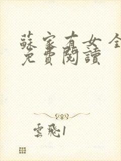 苏家有女 全文免费阅读封面