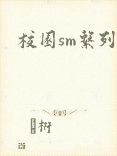 校园sm系列h