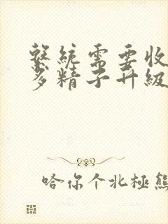 系统需要收集n多精子升级