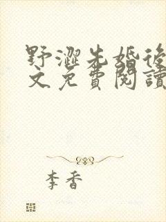 野涩先婚后爱全文免费阅读笔趣阁